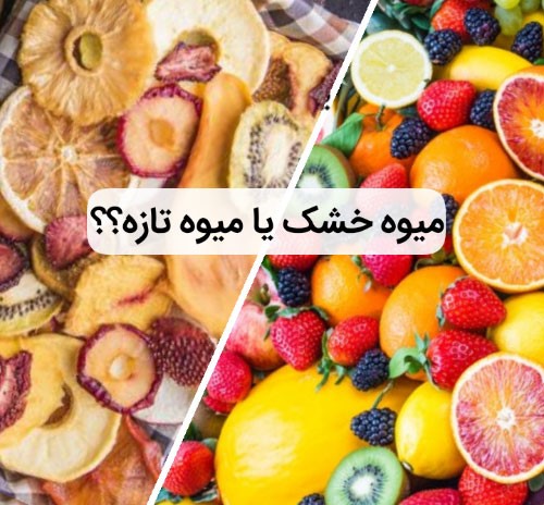میوه خشک یا میوه تازه کدام یک را ترجیح می دهید؟