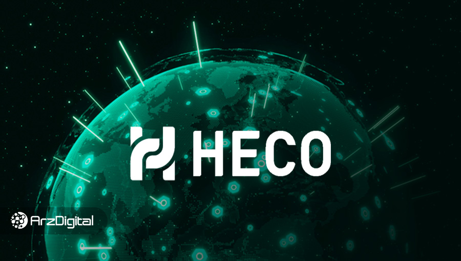 هکو چین (HECO Chain) چیست؟ دنیای دیفای را ارزان‌تر از اتریوم تجربه کنید