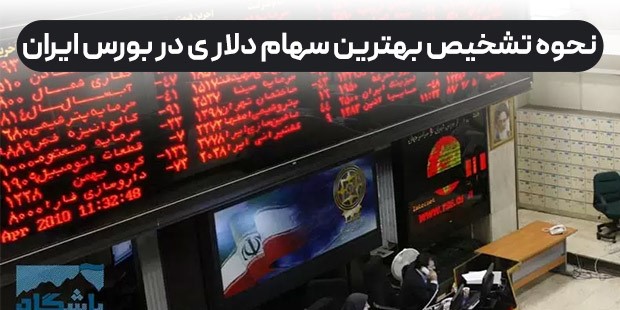 نحوه تشخیص بهترین سهام دلاری در بورس ایران
