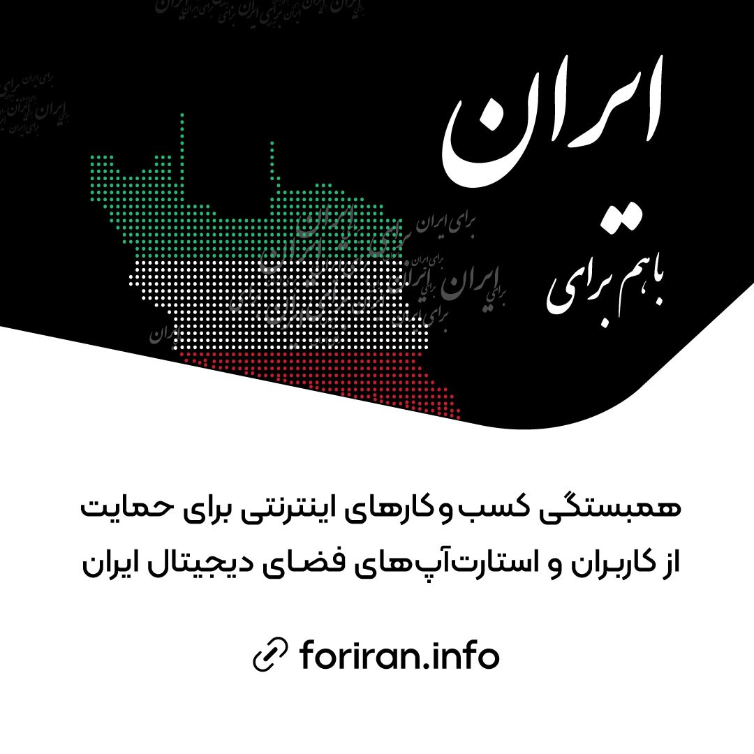همبستگی کسب‌وکارهای اینترنتی برای حمایت از کاربران و استارت‌آپ‌های فضای دیجیتال ایران