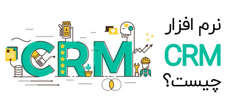 دلایل نیاز استفاده از نرم افزار CRM در کسب و کارها چیست؟