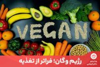 رژیم وگان چیست و چه تفاوتی با گیاه‌خواری دارد؟