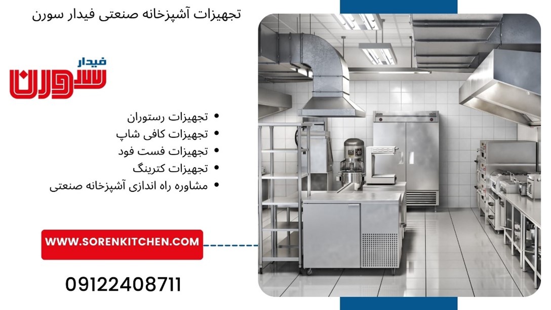 بروزترین لیست تجهیزات آشپزخانه صنعتی
