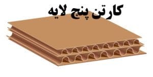 قدیمی ترین کارتن سازی تهران 