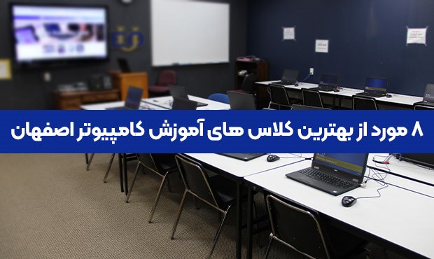 8 تا از بهترین کلاس های آموزش کامپیوتر اصفهان
