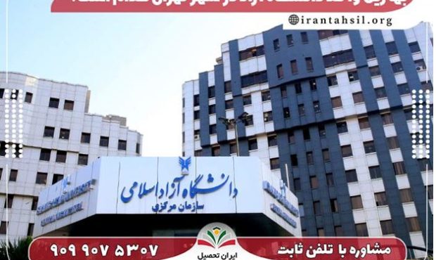 بهترین واحد دانشگاه آزاد در شهر تهران کدام است؟