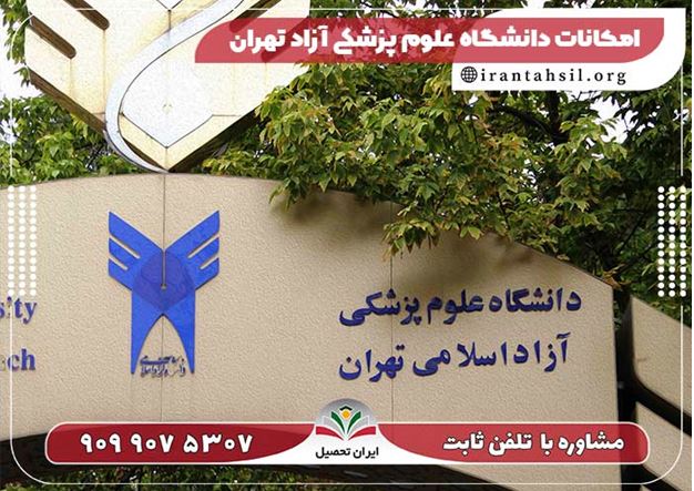 بهترین واحد دانشگاه آزاد در شهر تهران کدام است؟