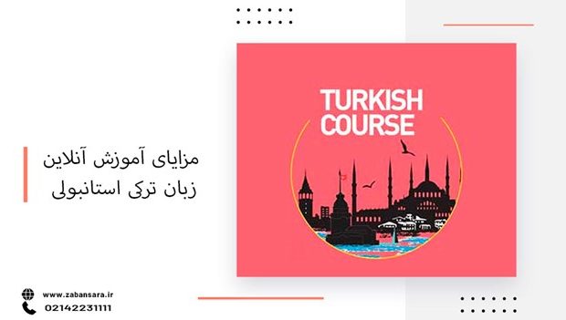 مزایای آموزش آنلاین زبان ترکی استانبولی