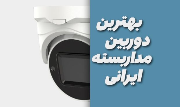 بهترین دوربین مداربسته ایرانی