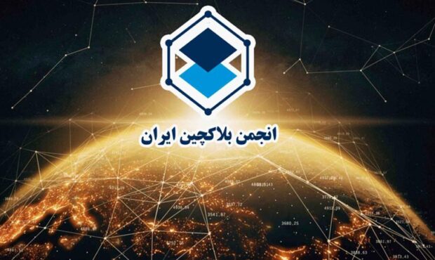 بیانیه جدید انجمن بلاکچین ایران: ۶ نکته مهمی که هنگام انتخاب پلتفرم معاملاتی باید در نظر بگیرید!