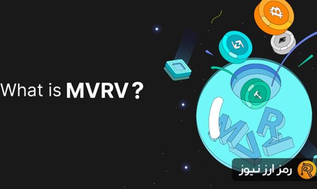 آموزش شاخص MVRV + معرفی نسبت MVRV برای تحلیل چرخه بازار